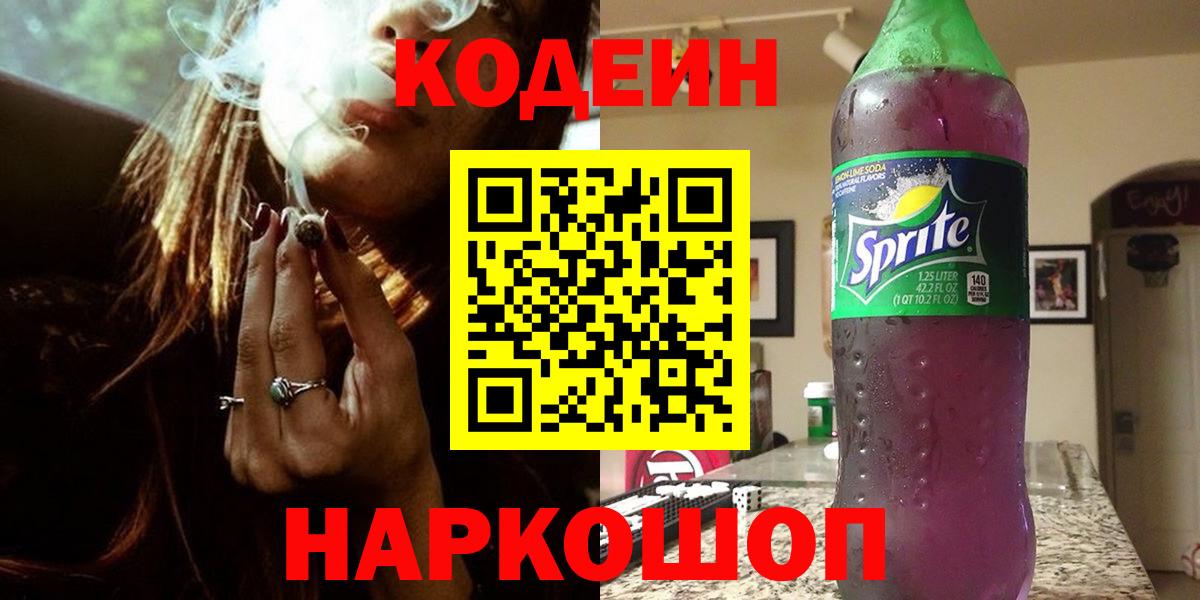 Кострома  Codein Purple Drank  Вход с VPN 